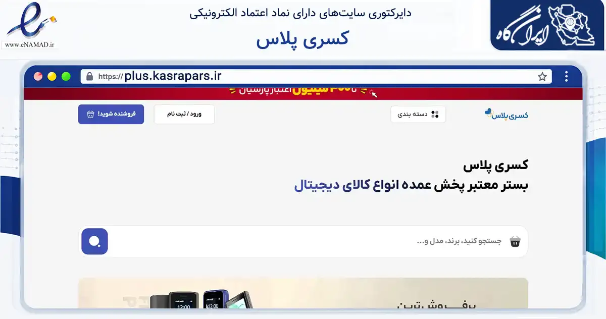 صفحه اصلی سایت کسری پلاس به نشانی plus.kasrapars.ir که در زمینه تجارت، بازرگانی و تبلیغات با مرکزیت تهران فعالیت دارد.