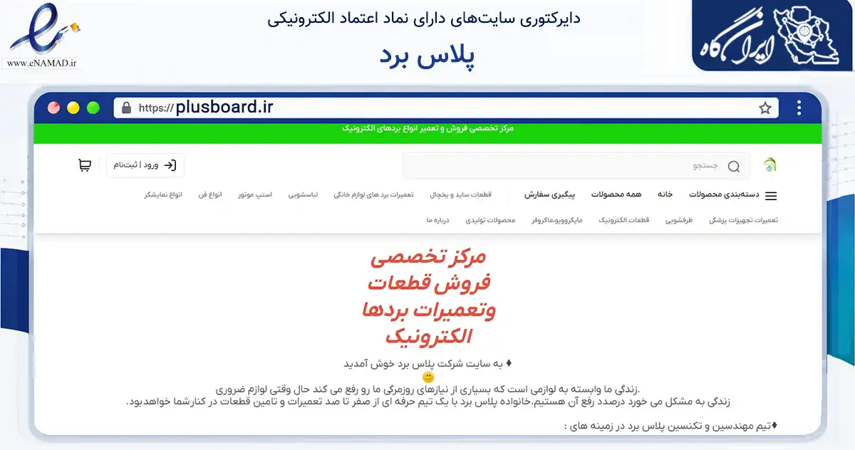 صفحه اصلی سایت پلاس برد به نشانی plusboard.ir که در زمینه تجارت، بازرگانی و تبلیغات با مرکزیت تهران فعالیت دارد.
