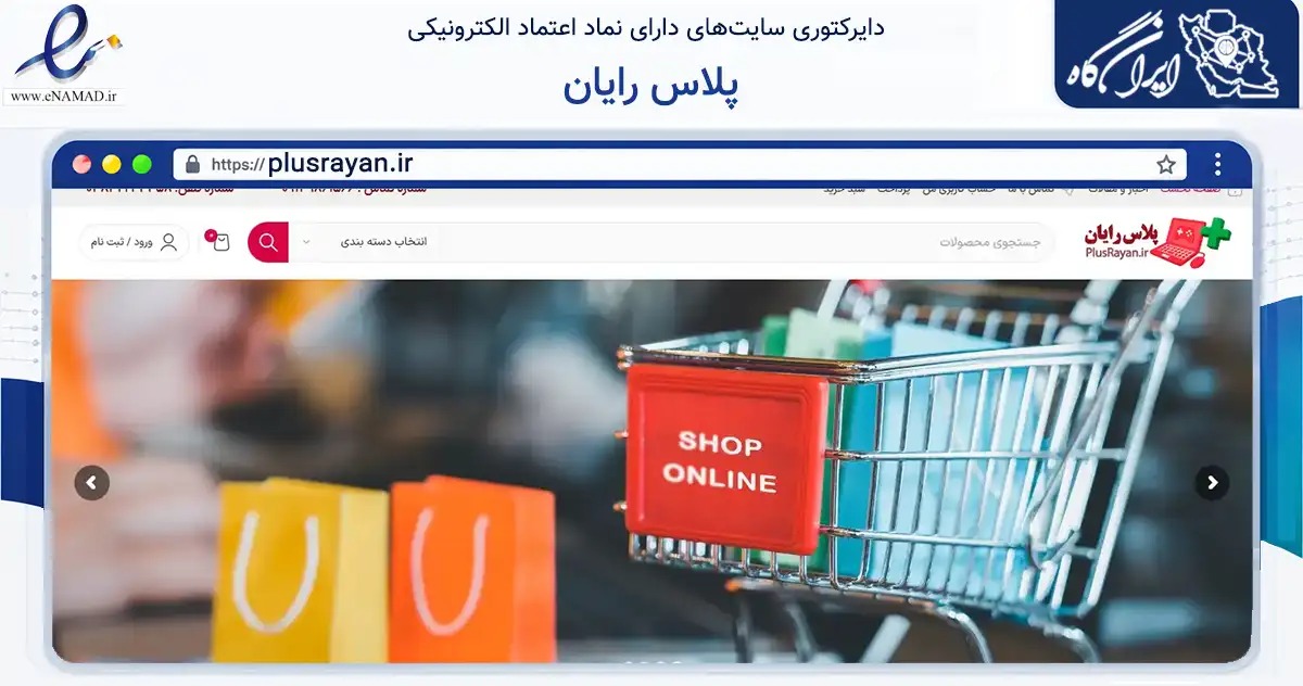صفحه اصلی سایت پلاس رایان به نشانی plusrayan.ir که در زمینه تجارت، بازرگانی و تبلیغات با مرکزیت شهرکرد فعالیت دارد.