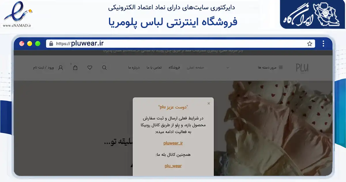 صفحه اصلی سایت فروشگاه اینترنتی لباس پلومریا به نشانی pluwear.ir که در زمینه تجارت، بازرگانی و تبلیغات با مرکزیت ساری فعالیت دارد.