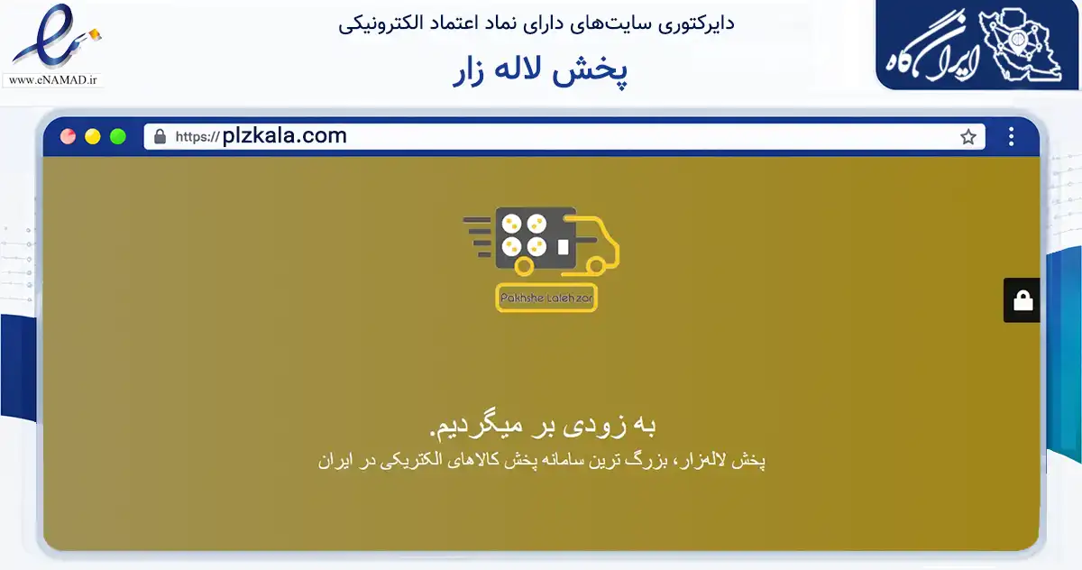 صفحه اصلی سایت پخش لاله زار به نشانی plzkala.com که در زمینه تجارت، بازرگانی و تبلیغات با مرکزیت تهران فعالیت دارد.