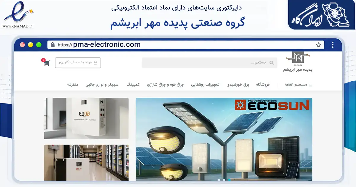 صفحه اصلی سایت گروه صنعتی پدیده مهر ابریشم به نشانی pma-electronic.com که در زمینه تجارت، بازرگانی و تبلیغات با مرکزیت تبریز فعالیت دارد.