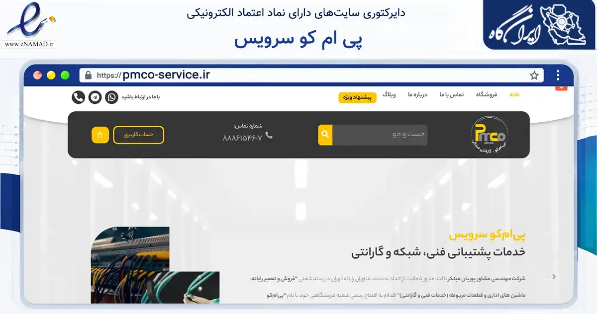 صفحه اصلی سایت پی ام کو سرویس به نشانی pmco-service.ir که در زمینه تجارت، بازرگانی و تبلیغات با مرکزیت تهران فعالیت دارد.