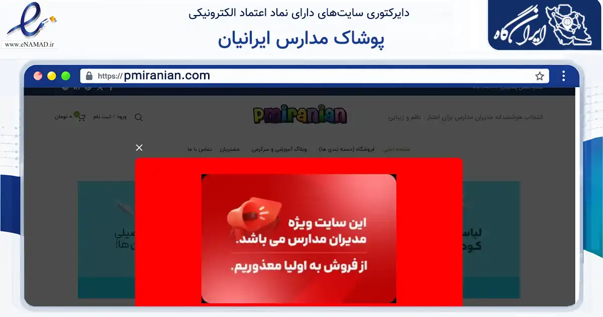 صفحه اصلی سایت پوشاک مدارس ایرانیان به نشانی pmiranian.com که در زمینه تجارت، بازرگانی و تبلیغات با مرکزیت کرج فعالیت دارد.