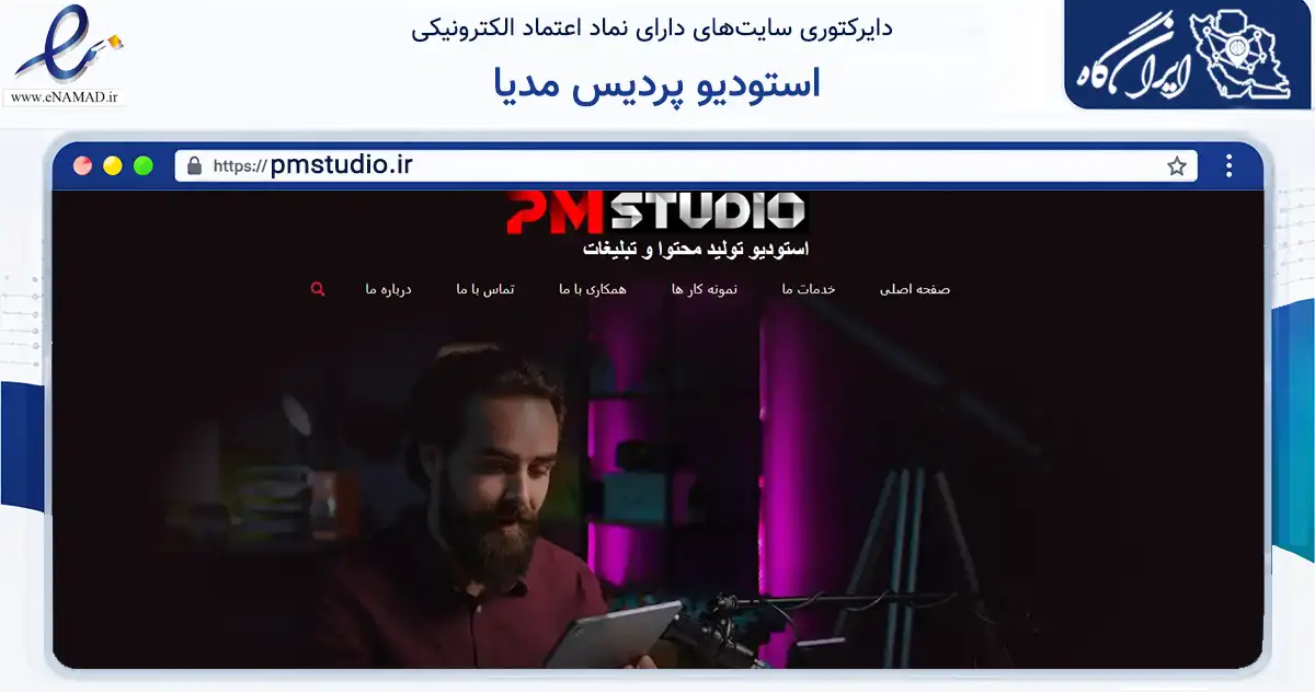 صفحه اصلی سایت استودیو پردیس مدیا به نشانی pmstudio.ir که در زمینه تجارت، بازرگانی و تبلیغات با مرکزیت کرج فعالیت دارد.