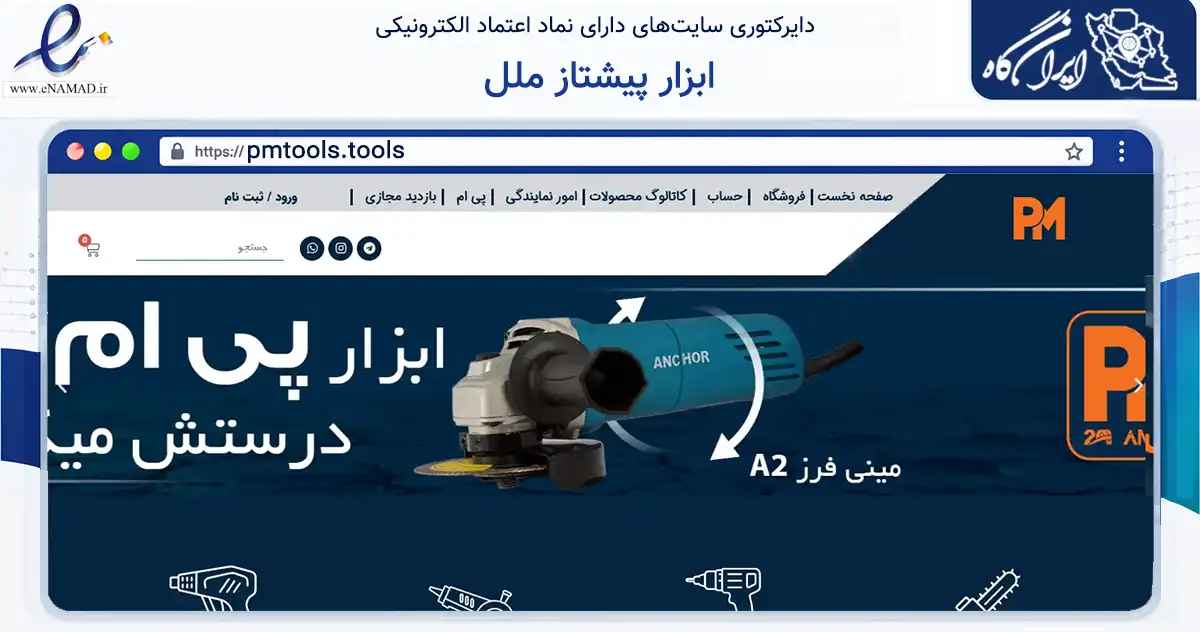 صفحه اصلی سایت ابزار پیشتاز ملل به نشانی pmtools.tools که در زمینه تجارت، بازرگانی و تبلیغات با مرکزیت تهران فعالیت دارد.