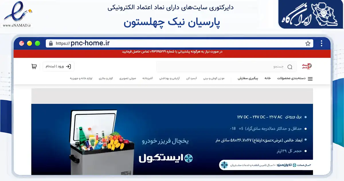 صفحه اصلی سایت پارسیان نیک چهلستون به نشانی pnc-home.ir که در زمینه تجارت، بازرگانی و تبلیغات با مرکزیت اصفهان فعالیت دارد.