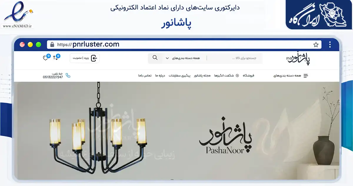 صفحه اصلی سایت پاشانور به نشانی pnrluster.com که در زمینه تجارت، بازرگانی و تبلیغات با مرکزیت مشهد فعالیت دارد.