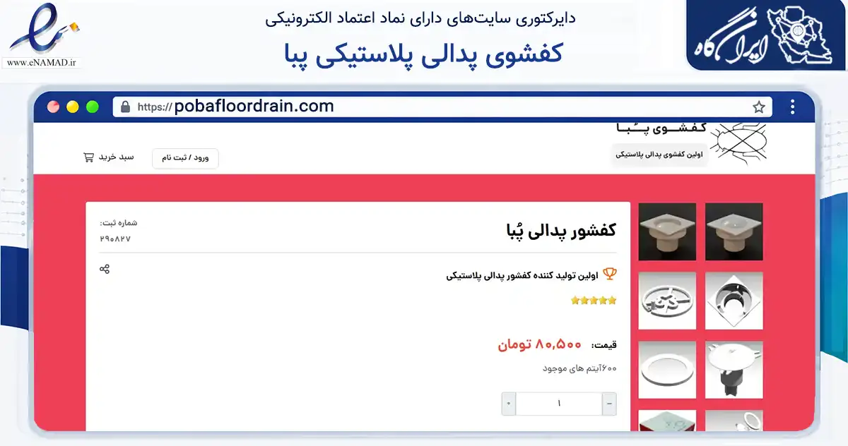 صفحه اصلی سایت کفشوی پدالی پلاستیکی پبا به نشانی pobafloordrain.com که در زمینه تجارت، بازرگانی و تبلیغات با مرکزیت اصفهان فعالیت دارد.