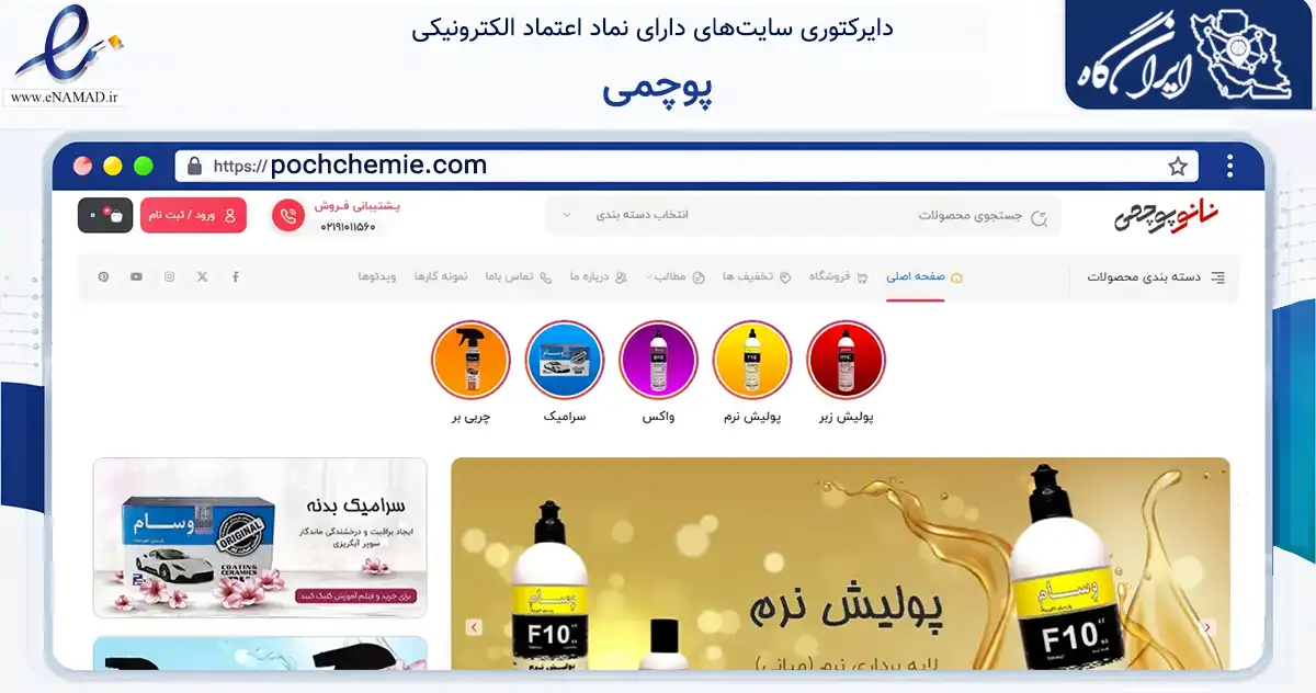 صفحه اصلی سایت پوچمی به نشانی pochchemie.com که در زمینه تجارت، بازرگانی و تبلیغات با مرکزیت تهران فعالیت دارد.