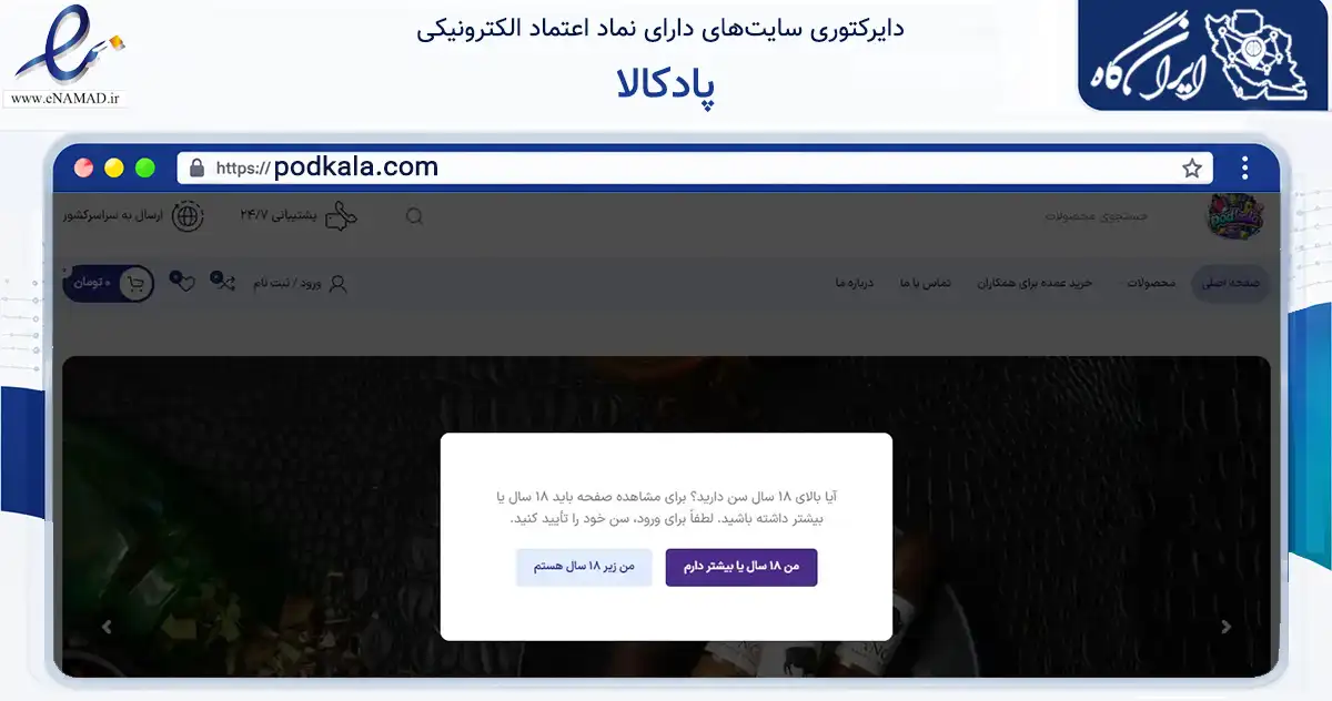صفحه اصلی سایت پادکالا به نشانی podkala.com که در زمینه تجارت، بازرگانی و تبلیغات با مرکزیت تهران فعالیت دارد.