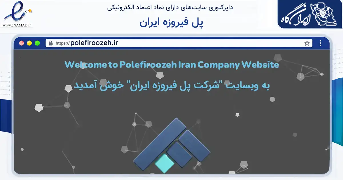 صفحه اصلی سایت پل فیروزه ایران به نشانی polefiroozeh.ir که در زمینه تجارت، بازرگانی و تبلیغات با مرکزیت فردیس فعالیت دارد.