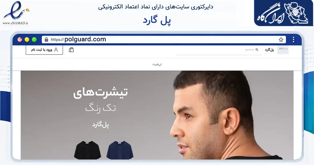 صفحه اصلی سایت پل گارد به نشانی polguard.com که در زمینه تجارت، بازرگانی و تبلیغات با مرکزیت اسلامشهر فعالیت دارد.