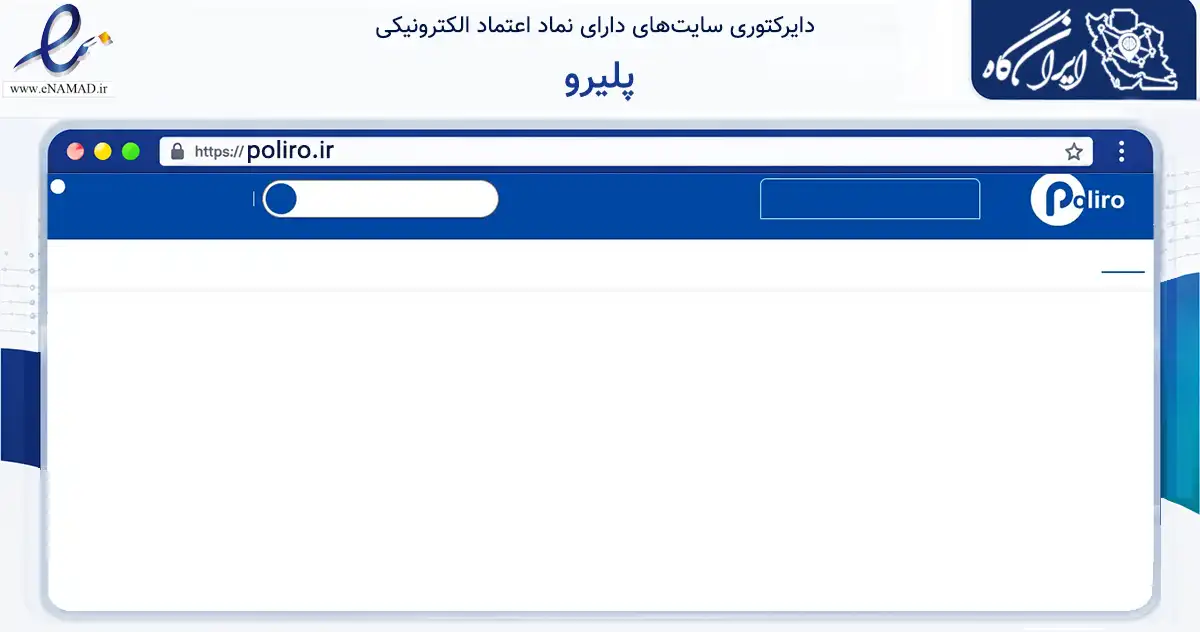 صفحه اصلی سایت پلیرو به نشانی poliro.ir که در زمینه تجارت، بازرگانی و تبلیغات با مرکزیت شیراز فعالیت دارد.