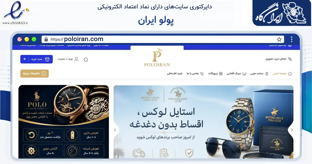 صفحه اصلی سایت پولو ایران به نشانی poloiran.com که در زمینه تجارت، بازرگانی و تبلیغات با مرکزیت تهران فعالیت دارد.