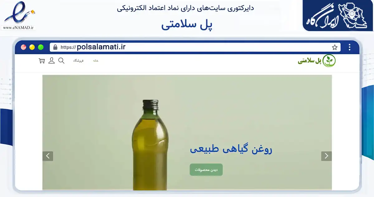 صفحه اصلی سایت پل سلامتی به نشانی polsalamati.ir که در زمینه تجارت، بازرگانی و تبلیغات با مرکزیت گنبدکاووس فعالیت دارد.