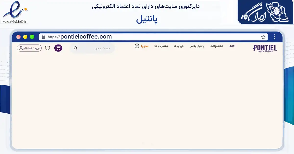صفحه اصلی سایت پانتیل به نشانی pontielcoffee.com که در زمینه تجارت، بازرگانی و تبلیغات با مرکزیت تهران فعالیت دارد.