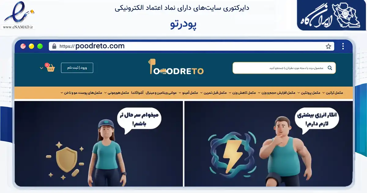 صفحه اصلی سایت پودرتو به نشانی poodreto.com که در زمینه تجارت، بازرگانی و تبلیغات با مرکزیت تهران فعالیت دارد.
