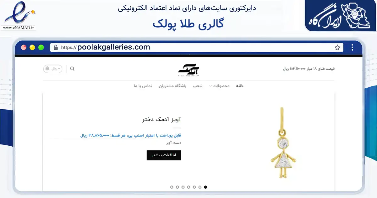 صفحه اصلی سایت گالری طلا پولک به نشانی poolakgalleries.com که در زمینه تجارت، بازرگانی و تبلیغات با مرکزیت تهران فعالیت دارد.