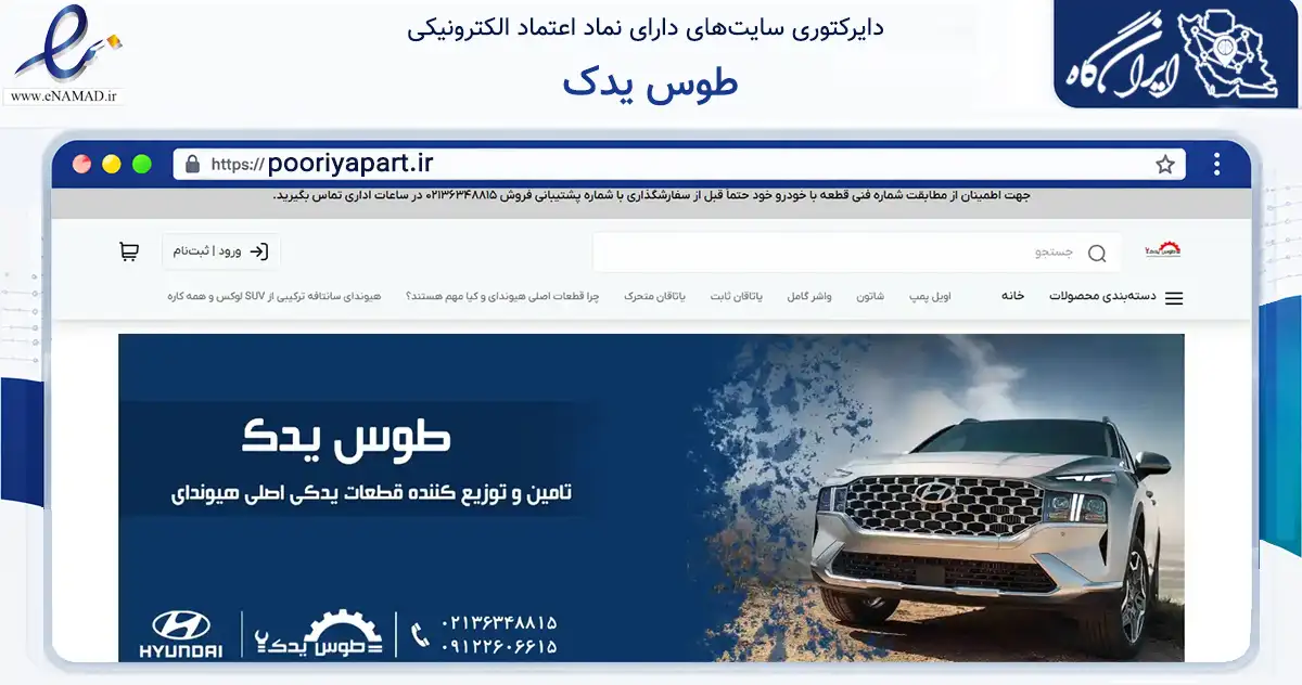 صفحه اصلی سایت طوس یدک به نشانی pooriyapart.ir که در زمینه تجارت، بازرگانی و تبلیغات با مرکزیت تهران فعالیت دارد.