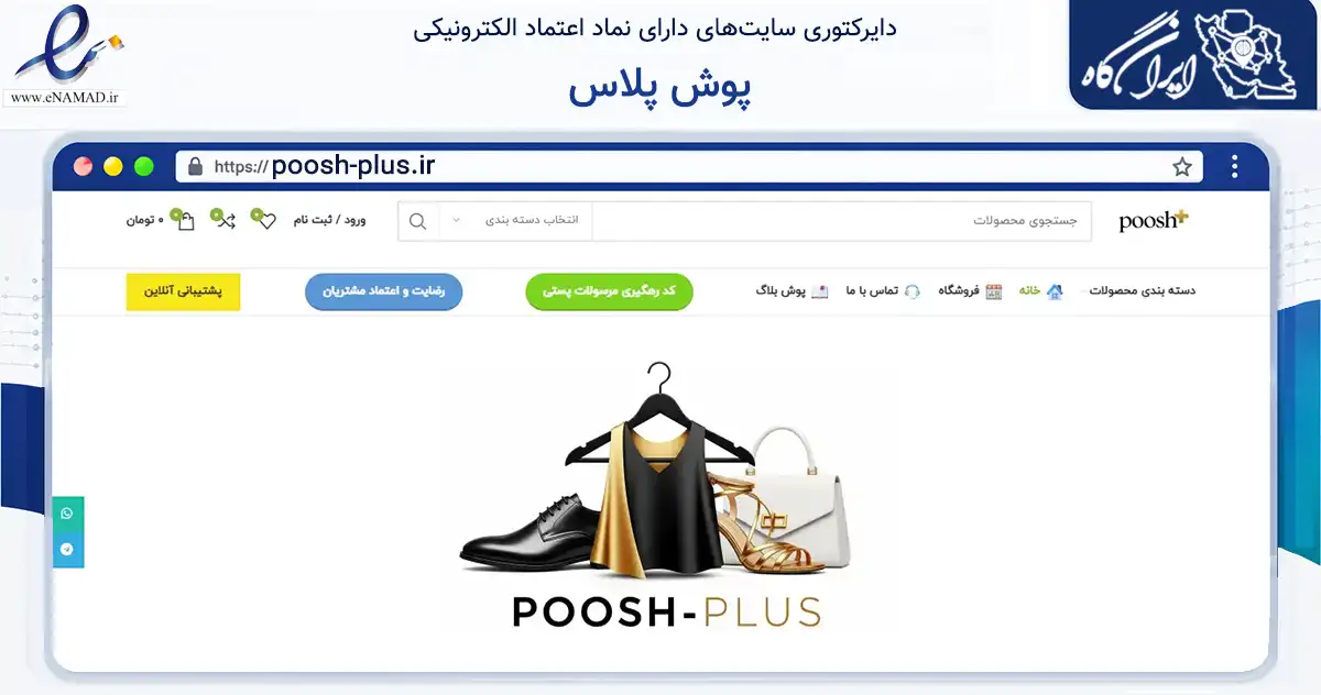 صفحه اصلی سایت پوش پلاس به نشانی poosh-plus.ir که در زمینه تجارت، بازرگانی و تبلیغات با مرکزیت بستک فعالیت دارد.