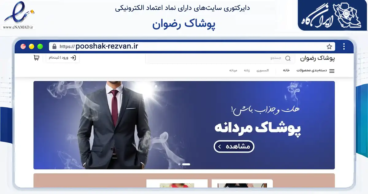 صفحه اصلی سایت پوشاک رضوان به نشانی pooshak-rezvan.ir که در زمینه تجارت، بازرگانی و تبلیغات با مرکزیت مشهد فعالیت دارد.