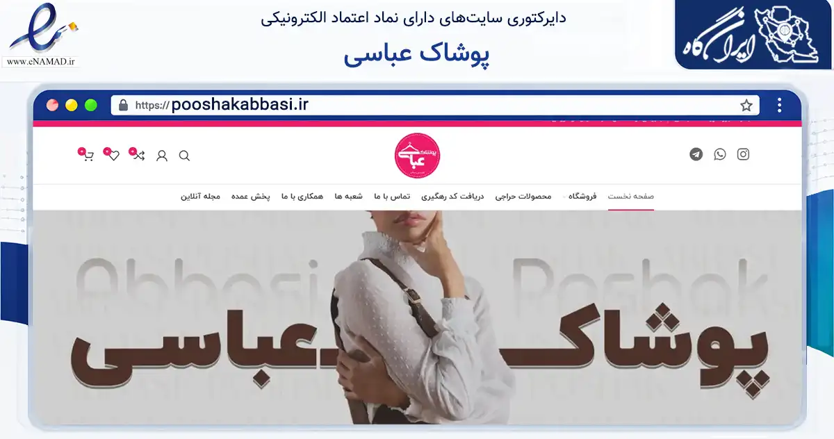 صفحه اصلی سایت پوشاک عباسی به نشانی pooshakabbasi.ir که در زمینه تجارت، بازرگانی و تبلیغات با مرکزیت اسلامشهر فعالیت دارد.