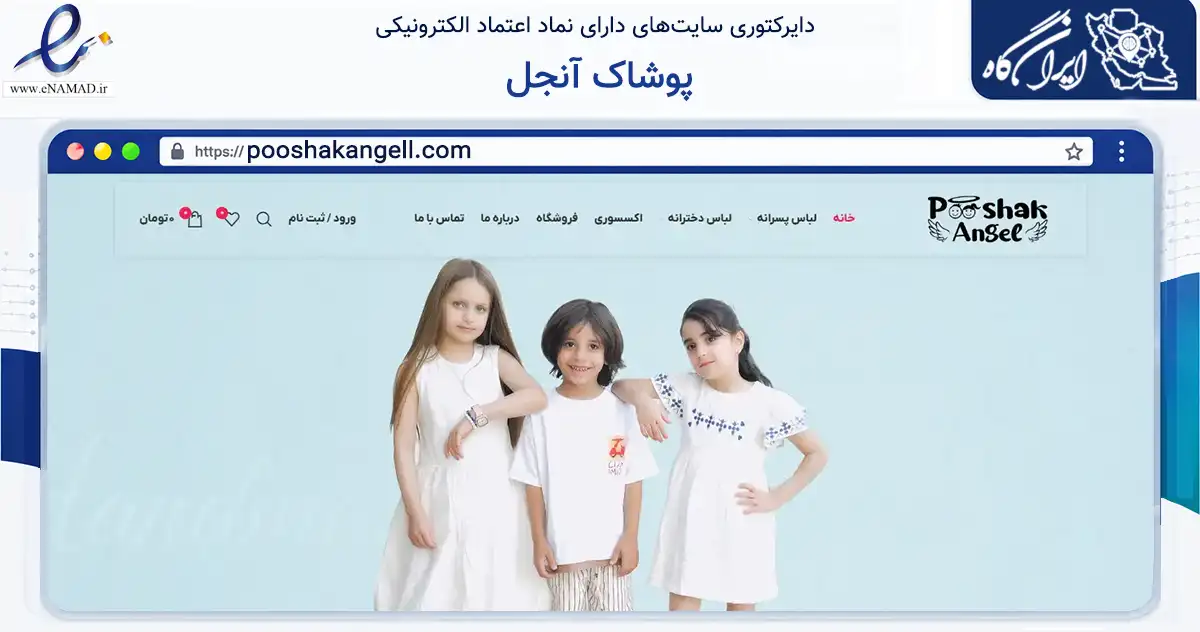 صفحه اصلی سایت پوشاک آنجل به نشانی pooshakangell.com که در زمینه تجارت، بازرگانی و تبلیغات با مرکزیت بندرماهشهر فعالیت دارد.