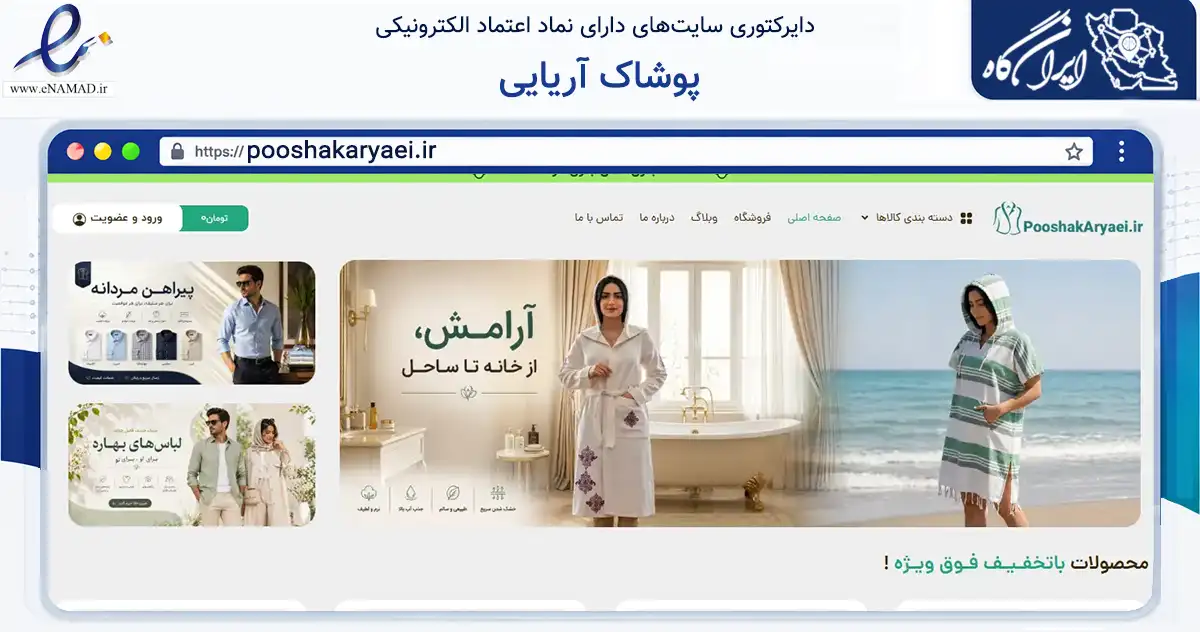 صفحه اصلی سایت پوشاک آریایی به نشانی pooshakaryaei.ir که در زمینه تجارت، بازرگانی و تبلیغات با مرکزیت مشهد فعالیت دارد.