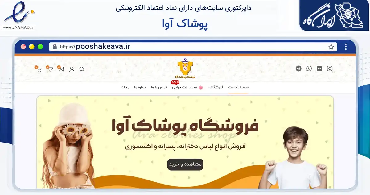 صفحه اصلی سایت پوشاک آوا به نشانی pooshakeava.ir که در زمینه تجارت، بازرگانی و تبلیغات با مرکزیت قم فعالیت دارد.