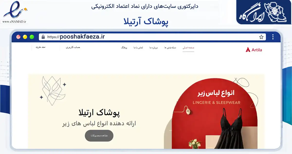 صفحه اصلی سایت پوشاک آرتیلا به نشانی pooshakfaeza.ir که در زمینه تجارت، بازرگانی و تبلیغات با مرکزیت الیگودرز فعالیت دارد.
