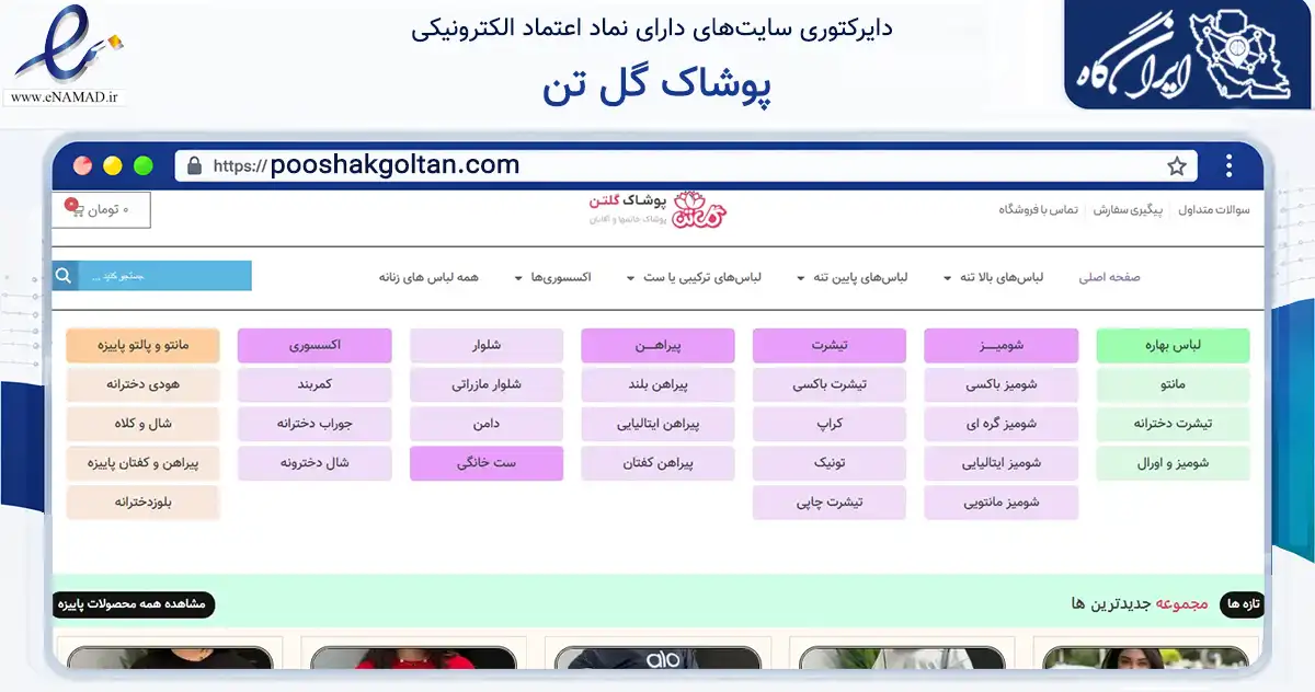 صفحه اصلی سایت پوشاک گل تن به نشانی pooshakgoltan.com که در زمینه تجارت، بازرگانی و تبلیغات با مرکزیت قزوین فعالیت دارد.