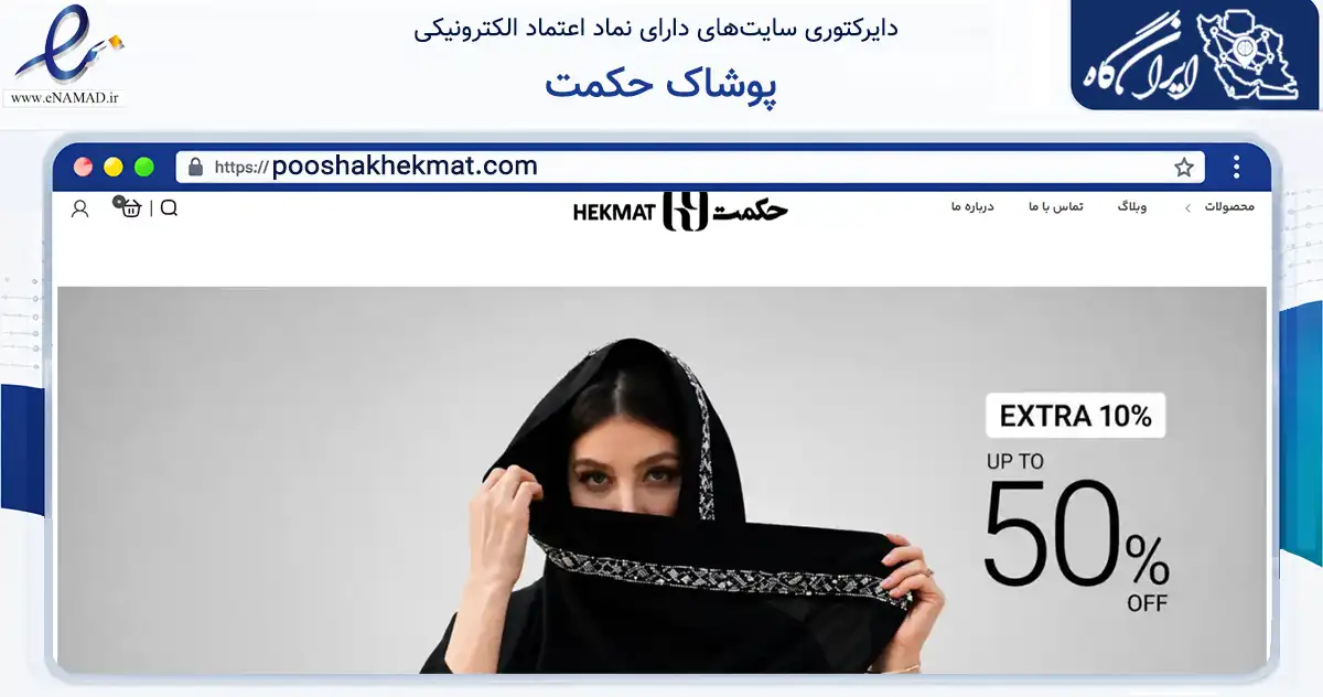 صفحه اصلی سایت پوشاک حکمت به نشانی pooshakhekmat.com که در زمینه تجارت، بازرگانی و تبلیغات با مرکزیت مشهد فعالیت دارد.