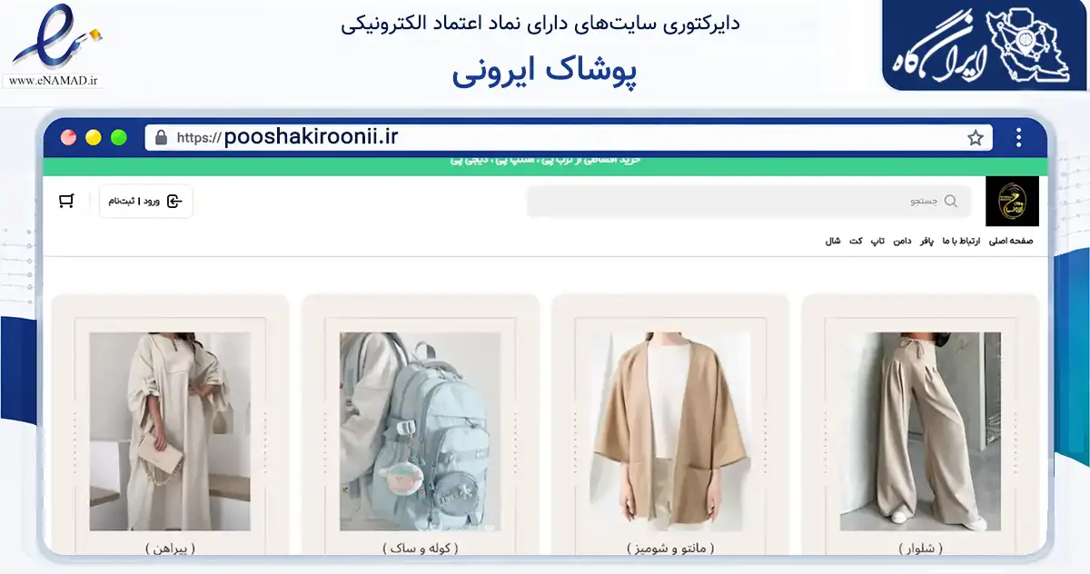 صفحه اصلی سایت پوشاک ایرونی به نشانی pooshakiroonii.ir که در زمینه تجارت، بازرگانی و تبلیغات با مرکزیت تهران فعالیت دارد.