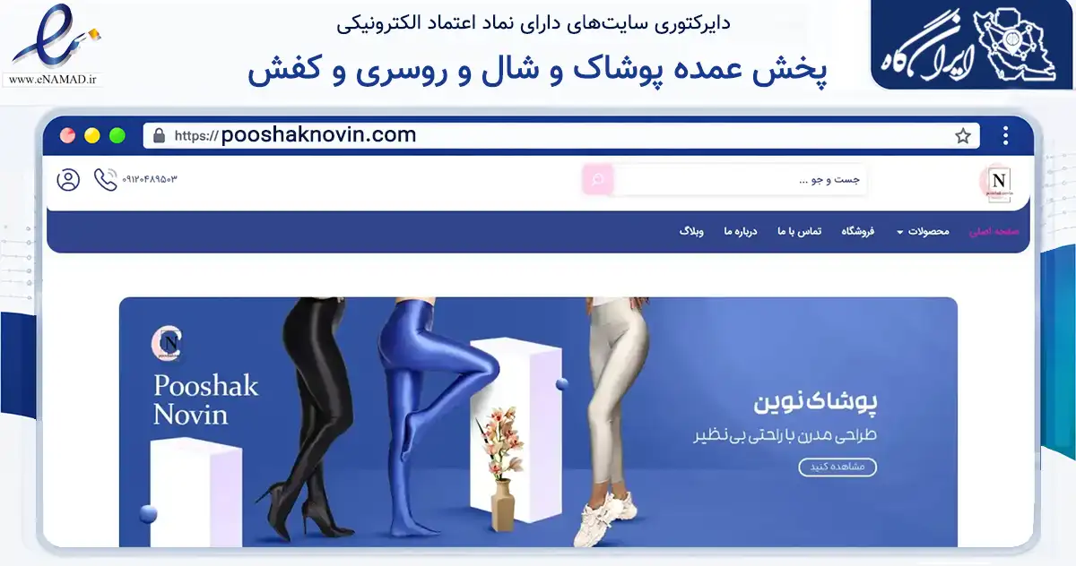 صفحه اصلی سایت پخش عمده پوشاک و شال و روسری و کفش به نشانی pooshaknovin.com که در زمینه تجارت، بازرگانی و تبلیغات با مرکزیت فردیس فعالیت دارد.