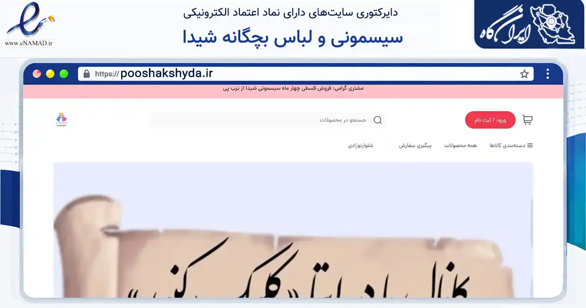 صفحه اصلی سایت سیسمونی و لباس بچگانه شیدا به نشانی pooshakshyda.ir که در زمینه تجارت، بازرگانی و تبلیغات با مرکزیت مشهد فعالیت دارد.