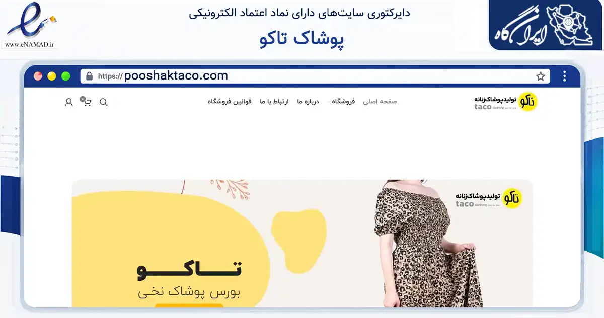 صفحه اصلی سایت پوشاک تاکو به نشانی pooshaktaco.com که در زمینه تجارت، بازرگانی و تبلیغات با مرکزیت مشهد فعالیت دارد.