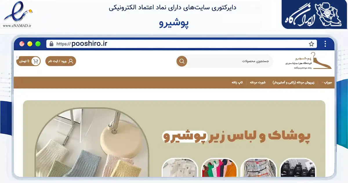 صفحه اصلی سایت پوشیرو به نشانی pooshiro.ir که در زمینه تجارت، بازرگانی و تبلیغات با مرکزیت پیرانشهر فعالیت دارد.