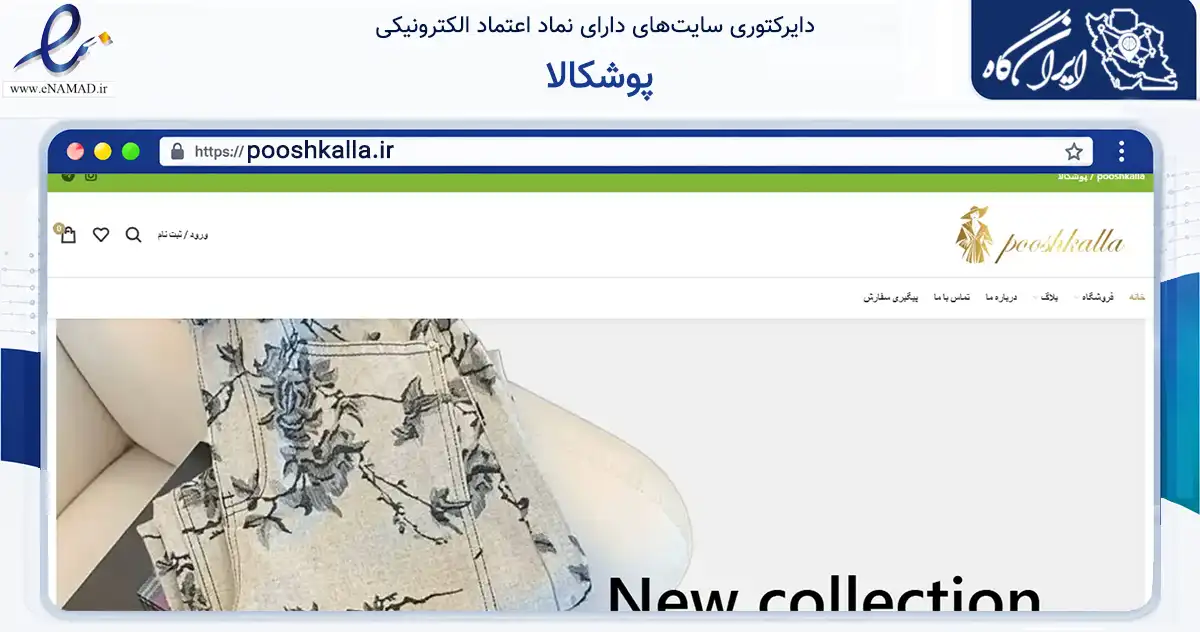 صفحه اصلی سایت پوشکالا به نشانی pooshkalla.ir که در زمینه تجارت، بازرگانی و تبلیغات با مرکزیت تهران فعالیت دارد.