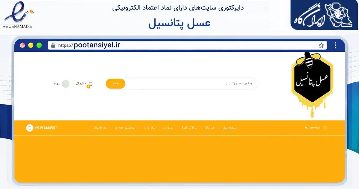 صفحه اصلی سایت عسل پتانسیل به نشانی pootansiyel.ir که در زمینه تجارت، بازرگانی و تبلیغات با مرکزیت اصفهان فعالیت دارد.