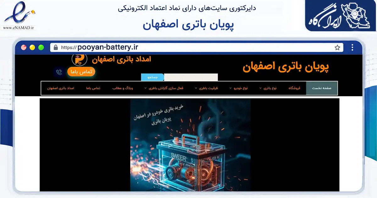 صفحه اصلی سایت پویان باتری اصفهان به نشانی pooyan-battery.ir که در زمینه تجارت، بازرگانی و تبلیغات با مرکزیت اصفهان فعالیت دارد.