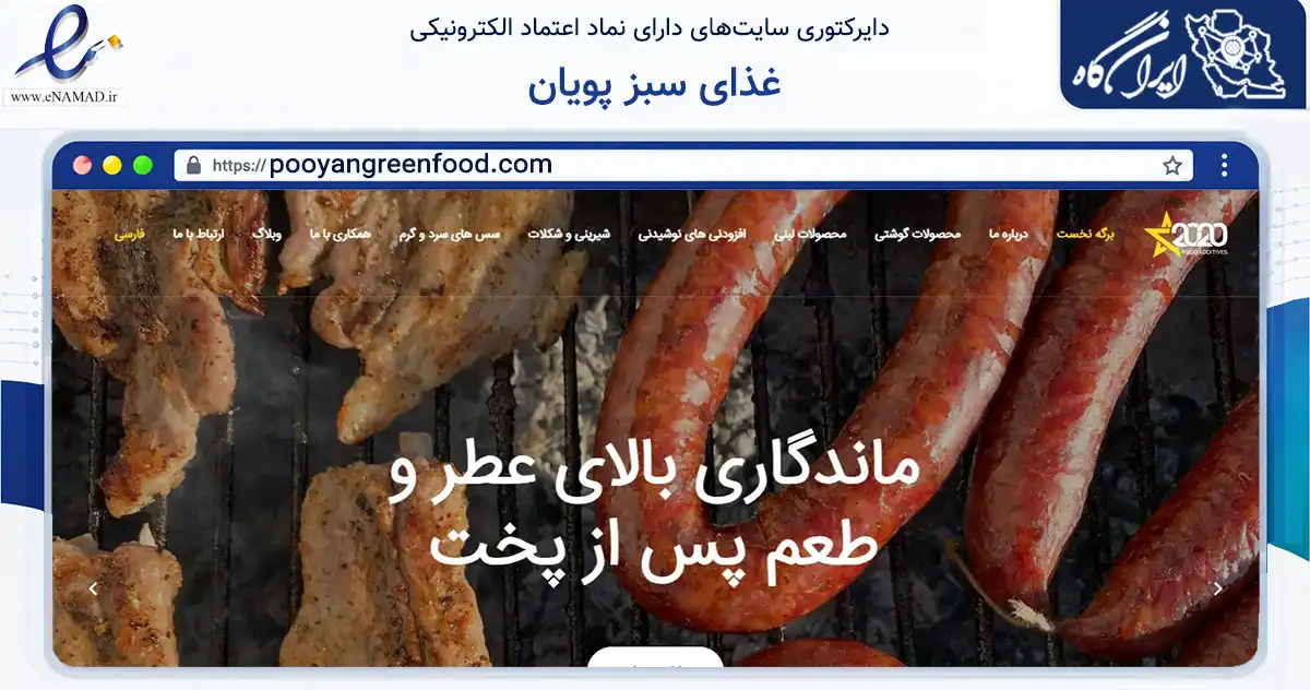 صفحه اصلی سایت غذای سبز پویان به نشانی pooyangreenfood.com که در زمینه تجارت، بازرگانی و تبلیغات با مرکزیت شیراز فعالیت دارد.