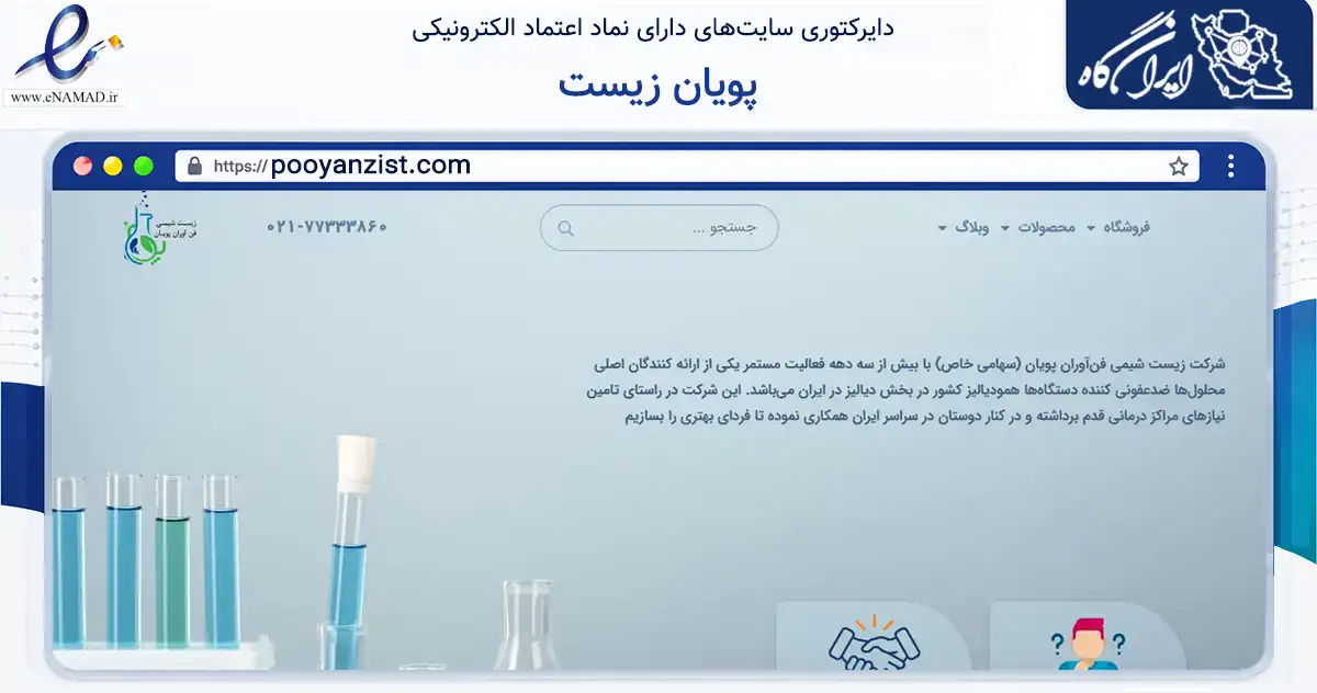 صفحه اصلی سایت پویان زیست به نشانی pooyanzist.com که در زمینه تجارت، بازرگانی و تبلیغات با مرکزیت تهران فعالیت دارد.