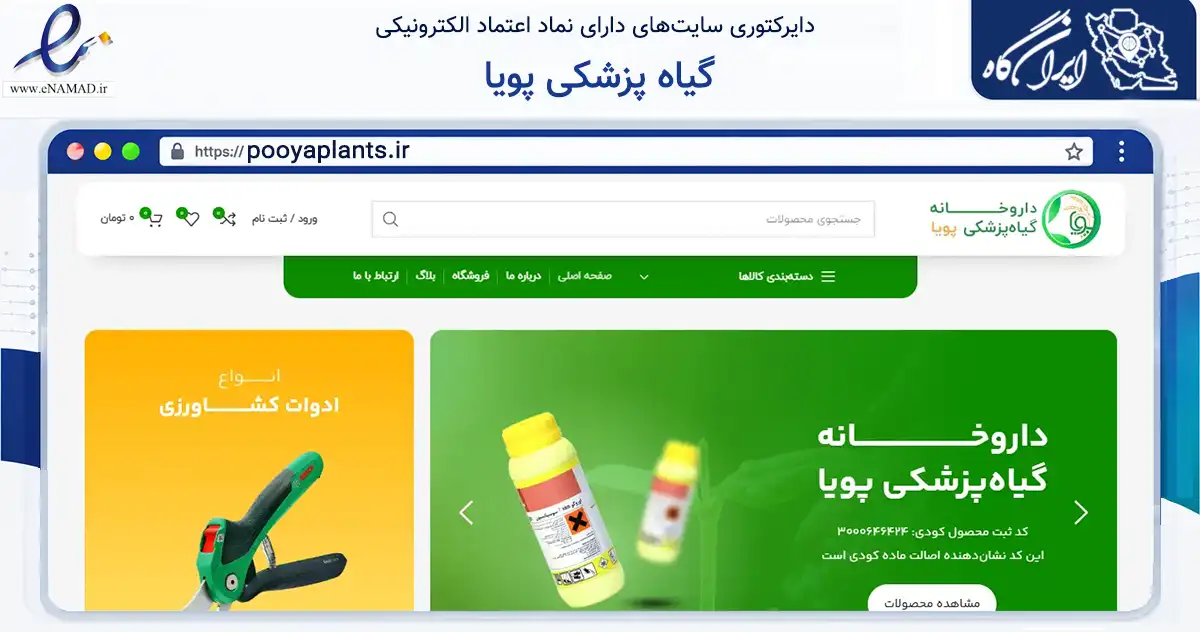 صفحه اصلی سایت گیاه پزشکی پویا به نشانی pooyaplants.ir که در زمینه تجارت، بازرگانی و تبلیغات با مرکزیت اقلید فعالیت دارد.