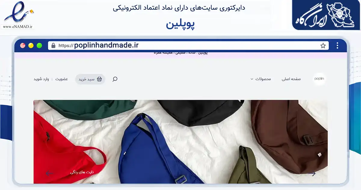 صفحه اصلی سایت پوپلین به نشانی poplinhandmade.ir که در زمینه تجارت، بازرگانی و تبلیغات با مرکزیت فردیس فعالیت دارد.