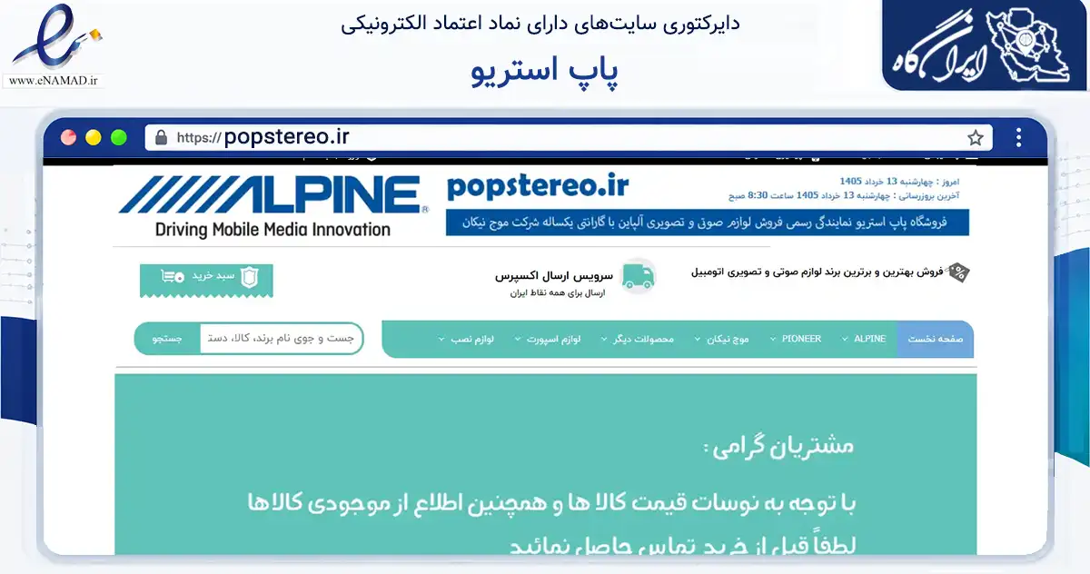 صفحه اصلی سایت پاپ استریو به نشانی popstereo.ir که در زمینه تجارت، بازرگانی و تبلیغات با مرکزیت تهران فعالیت دارد.