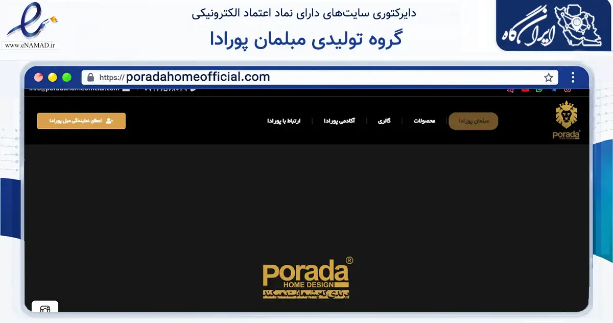 صفحه اصلی سایت گروه تولیدی مبلمان پورادا به نشانی poradahomeofficial.com که در زمینه تجارت، بازرگانی و تبلیغات با مرکزیت تهران فعالیت دارد.