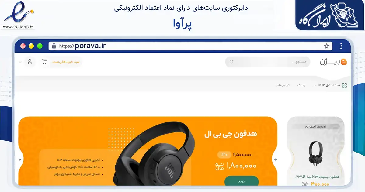 صفحه اصلی سایت پرآوا به نشانی porava.ir که در زمینه تجارت، بازرگانی و تبلیغات با مرکزیت فردیس فعالیت دارد.