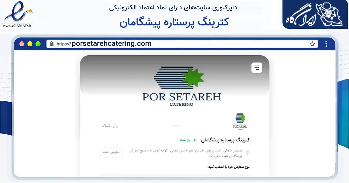 صفحه اصلی سایت کترینگ پرستاره پیشگامان به نشانی porsetarehcatering.com که در زمینه تجارت، بازرگانی و تبلیغات با مرکزیت تهران فعالیت دارد.