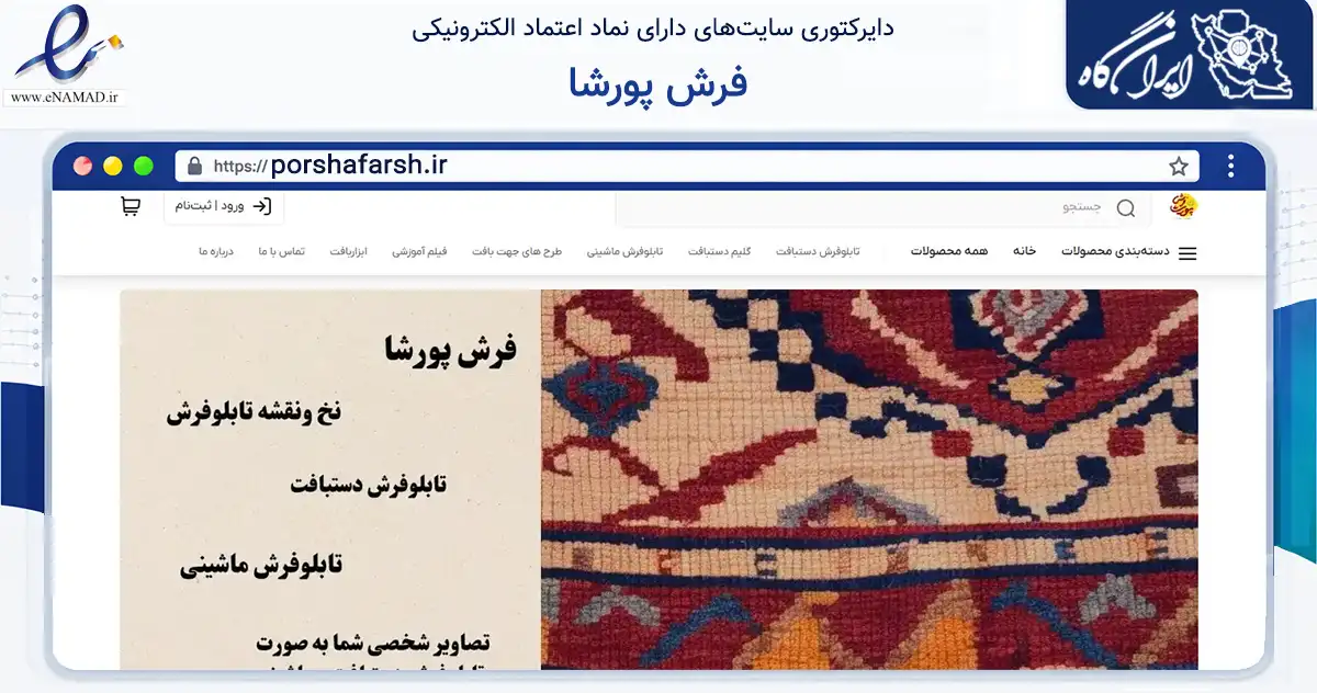 صفحه اصلی سایت فرش پورشا به نشانی porshafarsh.ir که در زمینه تجارت، بازرگانی و تبلیغات با مرکزیت اردکان فعالیت دارد.